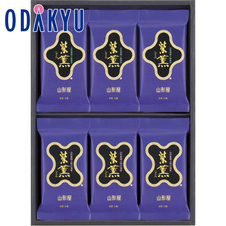 【公式】小田急百貨店 ［ 山形屋海苔店 ］ 紫薫 海苔 詰合せ GP-300 / 御歳暮 歳暮 冬ギフト 冬の贈り物 2025 楽天 親戚 友人 会社宛 両親 ｜お届け希望期間指定※沖縄・離島へは届不可