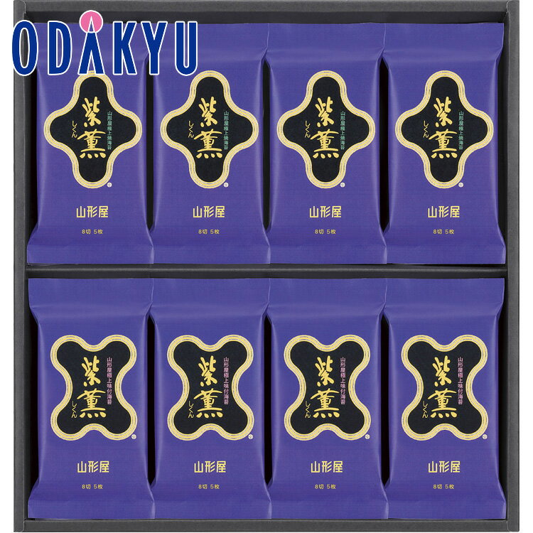 【公式】小田急百貨店 ［ 山形屋海苔店 ］ 紫薫 海苔 詰合せ GP-400 / 御歳暮 歳暮 冬ギフト 冬の贈り物 2025 楽天 親戚 友人 会社宛 両親 ｜お届け希望期間指定※沖縄・離島へは届不可