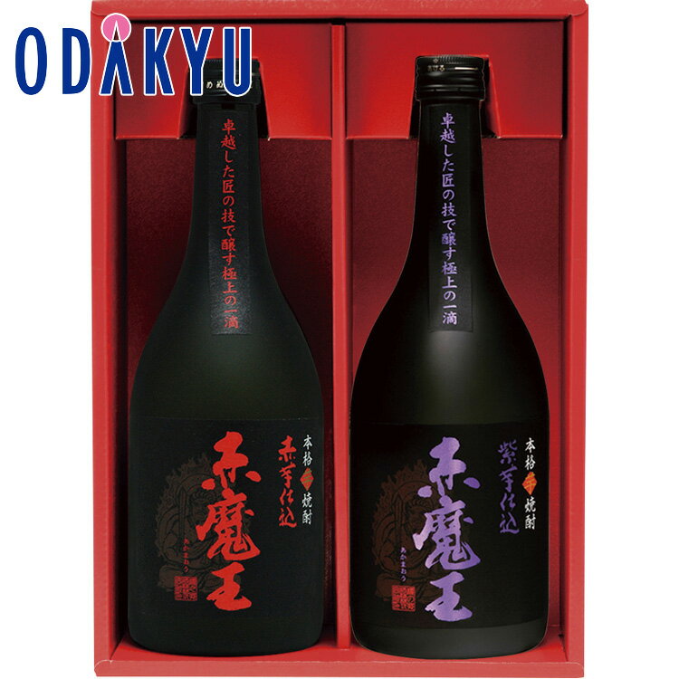 【公式】小田急百貨店 ［ 櫻の郷酒造 ］ 赤魔王 赤芋 ・ 紫芋セット / 御歳暮 歳暮 冬ギフト 冬の贈り物 2025 楽天 親戚 友人 会社宛 両親 ｜お届け希望期間指定※沖縄・離島へは届不可