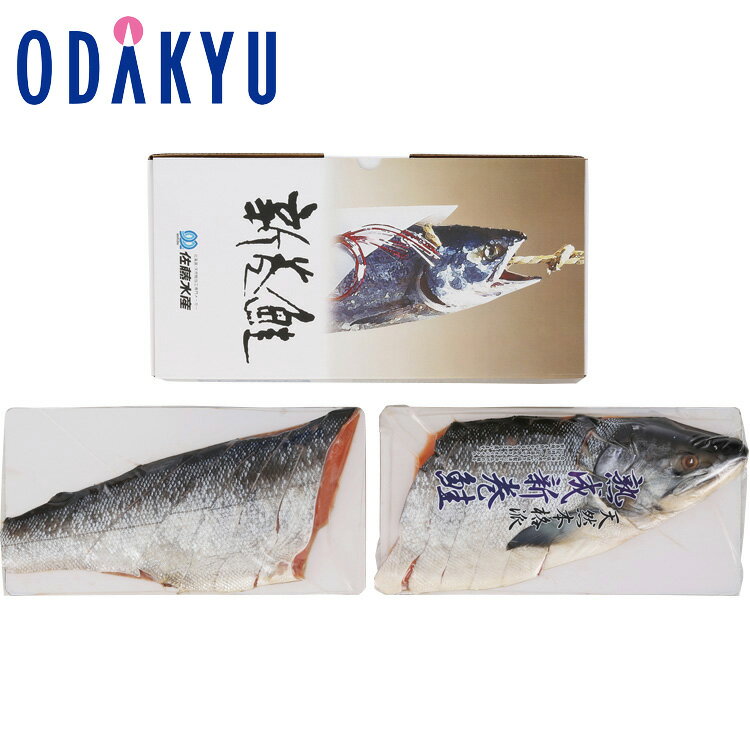 【公式】小田急百貨店 ［ 佐藤水産 ］ 熟成新巻鮭 半身姿切身 二分割 / 御歳暮 歳暮 冬ギフト 冬の贈り物 2025 楽天 親戚 友人 会社宛 両親 ｜お届け希望期間指定※沖縄・離島へは届不可