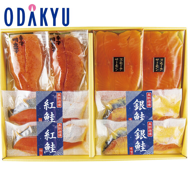 【公式】小田急百貨店 ［ 美飾遊膳 ］ サーモングルメセット / 御歳暮 歳暮 冬ギフト 冬の贈り物 2025 楽天 親戚 友人 会社宛 両親 ｜お届け希望期間指定※沖縄・離島へは届不可