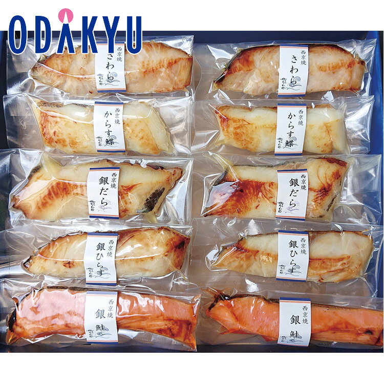 【公式】小田急百貨店 ［ 築地なが田 ］ 簡単調理西京焼 詰合せ YK-80 / 御歳暮 歳暮 冬ギフト 冬の贈り物 2025 楽天 親戚 友人 会社宛 両親 ｜お届け希望期間指定※沖縄・離島へは届不可