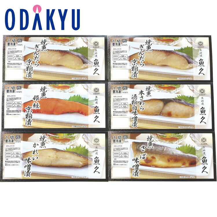 【公式】小田急百貨店 ［ 京粕漬魚久 ］ レンジで簡単焼魚 詰合せ 6切 / 御歳暮 歳暮 冬ギフト 冬の贈り物 2025 楽天 親戚 友人 会社宛 両親 ｜お届け希望期間指定※沖縄・離島へは届不可