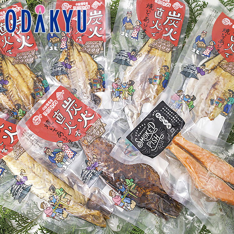 【公式】小田急百貨店 ［ 小田原早瀬のひもの ］ 焼いてあります / 御歳暮 歳暮 冬ギフト 冬の贈り物 2025 楽天 親戚 友人 会社宛 両親 ｜お届け希望期間指定※沖縄・離島へは届不可