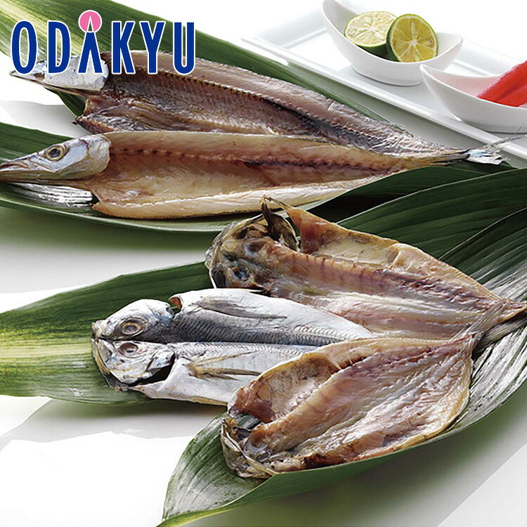 【公式】小田急百貨店 静岡・沼津［ 奥和 ］ 干物 / 御歳暮 歳暮 冬ギフト 冬の贈り物 2025 楽天 親戚 友人 会社宛 両親 ｜お届け希望期間指定※沖縄・離島へは届不可