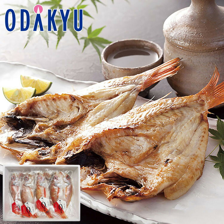 【公式】小田急百貨店 ［ 下関 山賀 ］ のどぐろ開き0℃熟成干し 4尾セット / 御歳暮 歳暮 冬ギフト 冬の贈り物 2025 楽天 親戚 友人 会社宛 両親 ｜お届け希望期間指定※沖縄・離島へは届不可