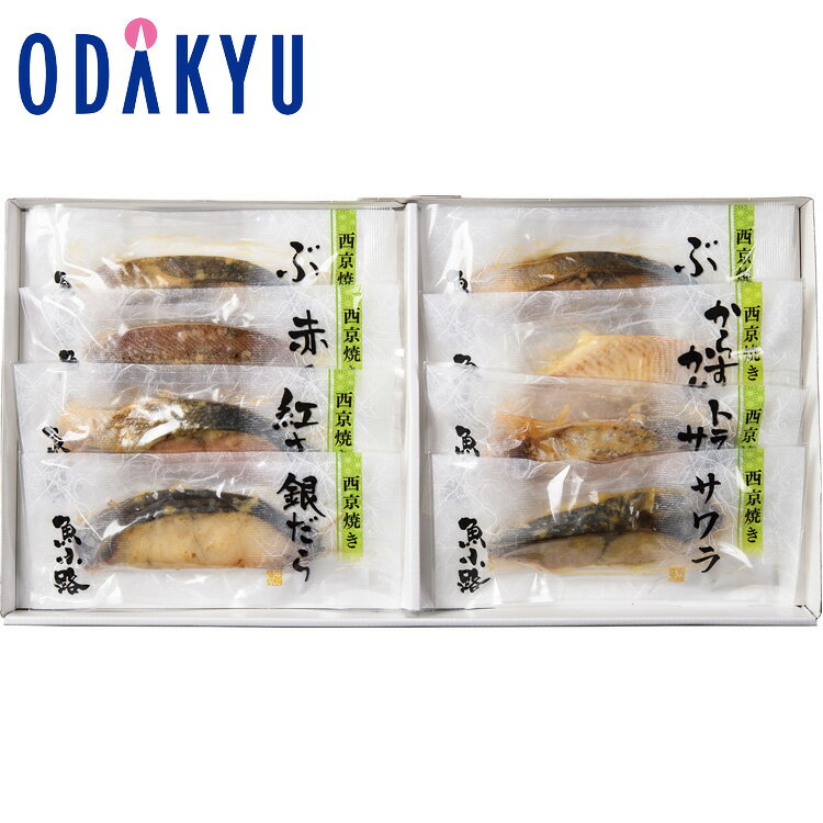 【公式】小田急百貨店 ［ 魚小路 ］ 西京焼 詰合せ SY-03 / 御歳暮 歳暮 冬ギフト 冬の贈り物 2025 楽天 親戚 友人 会社宛 両親 ｜お届け希望期間指定※沖縄・離島へは届不可