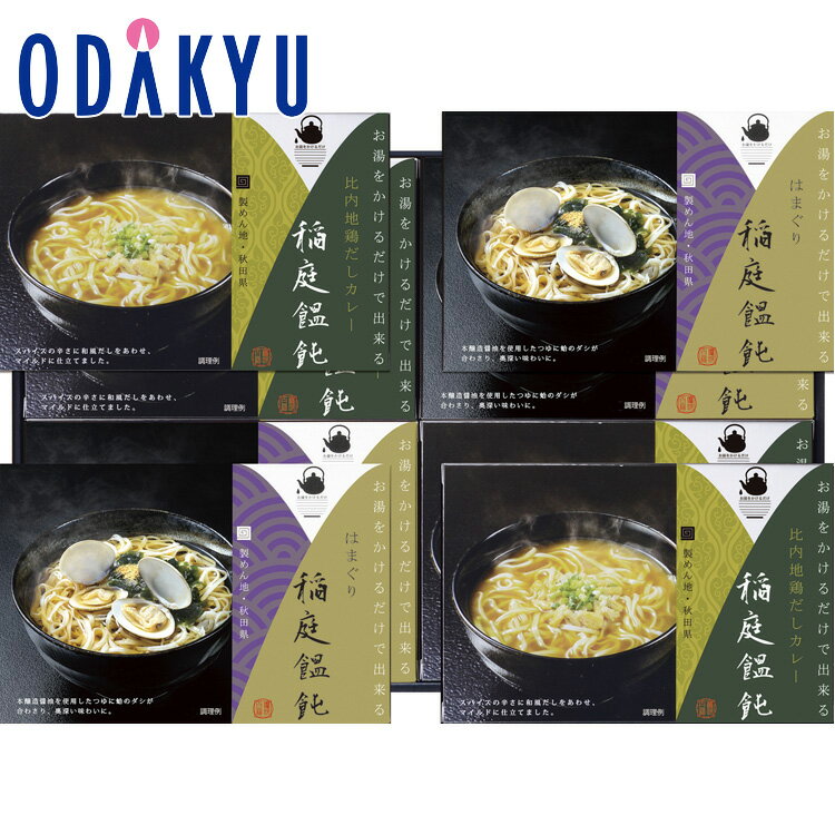 【公式】小田急百貨店 お湯をかけるだけで出来る稲庭うどん OY50 / 御歳暮 歳暮 冬ギフト 冬の贈り物 2025 楽天 親戚 友人 会社宛 両親 ｜お届け希望期間指定※沖縄・離島へは届不可
