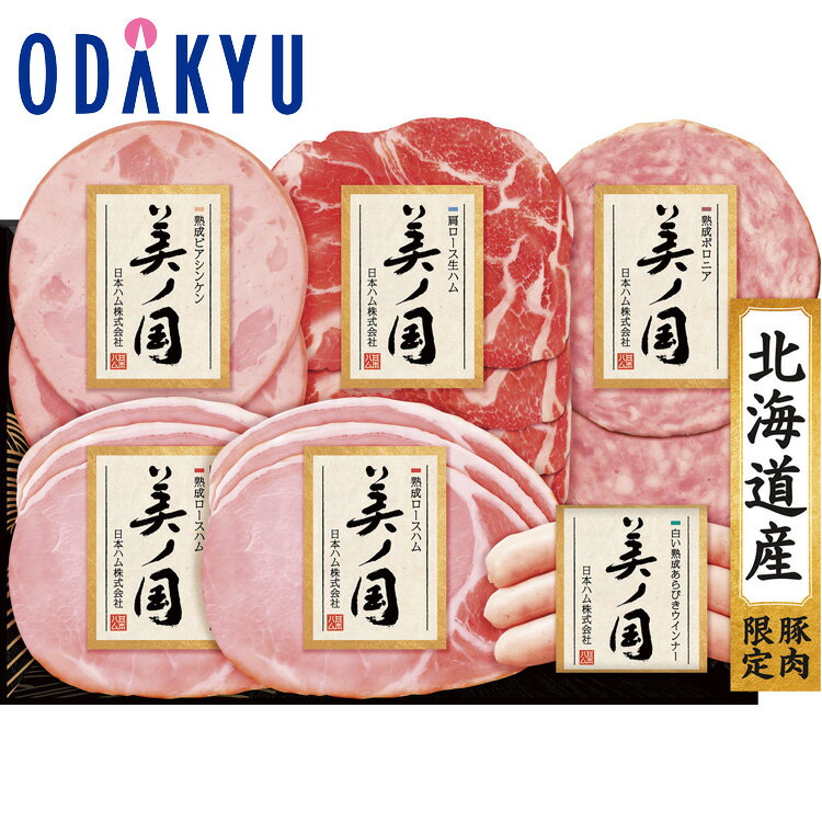 【公式】小田急百貨店 ［ 日本ハム ］ 北海道 プレミアム 美ノ国 詰合せ USS-446 / 御歳 ...