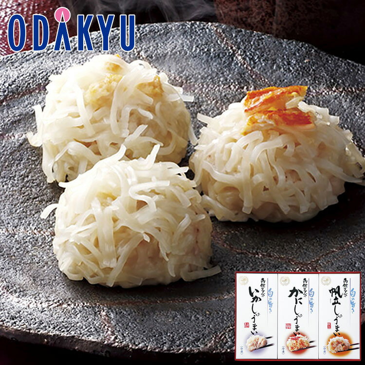 【公式】小田急百貨店 海鮮しゅうまい三昧 / 御歳暮 歳暮 冬ギフト 冬の贈り物 2025 楽天 親戚 友人 会社宛 両親 |お届け希望期間指定※沖縄・離島へは...