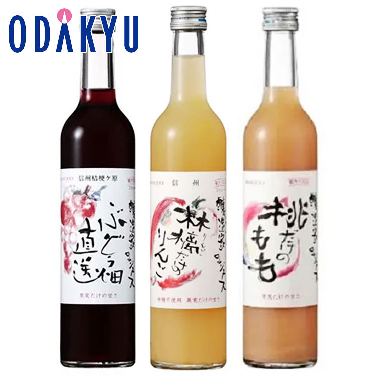 楽天小田急百貨店楽天市場店お中元 夏 ギフト 送料無料 ［ 信濃ワインがつくったジュース ］ 果実の恵みジュース 3種セット ｜指定日届※沖縄・離島へは届不可（直）