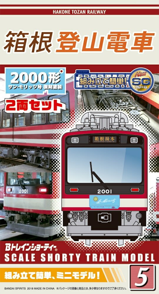 Bトレインショーティ−箱根登山電車2000形