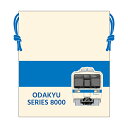 【5月26日AM10時発売】巾着小田急8000形&西武8000系 コラボグッズ