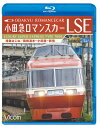 小田急が誇る名車！ロマンスカーLSE展望ビデオ【ブルーレイ版】