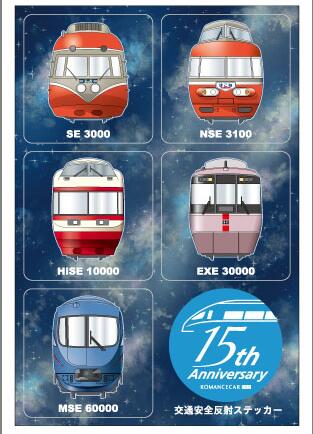 交通安全反射ステッカーロマンスカーA 　MSE15周年記念