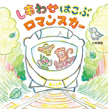 ロマンスカー愛にあふれた心温まるメッセージ絵本！「しあわせはこぶロマンスカー」