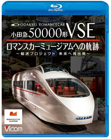 小田急50000形VSE ロマンスカーミュージアムへの軌跡 ～輸送プロジェクト 未来への再出発～【ブルーレイ】