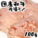 国産和牛 ミノ 100g 牛肉 ホルモン スライス ギフト お歳暮 焼き肉 バーベキュー BBQ