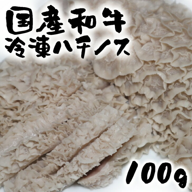 国産和牛 ボイル済みハチノス 100g 牛肉 ホルモン スライス ギフト お歳暮 焼き肉 バーベキュー BBQ