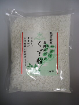 【くず粉　1kg】本格板前造り