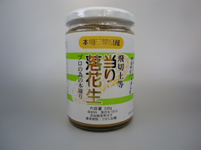 【当り落花生340g】ピーナッツペースト千葉県産一級豆味・舌触り・風味・伸び 最高級品ピーナッツバター・ピーナッツクリーム