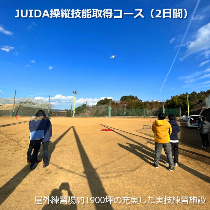 JUIDA操縦技能取得コース2日間（宿泊）【神奈川県小田原市】