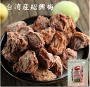 【送料無料】台湾紹興梅 2点セット 乾燥梅 話梅 干し梅 紹興梅 ワームイ 台湾産 梅風味 種あり干し梅 クエン酸 無添加 無着色 梅 うめ 台湾お土産 台湾グ...