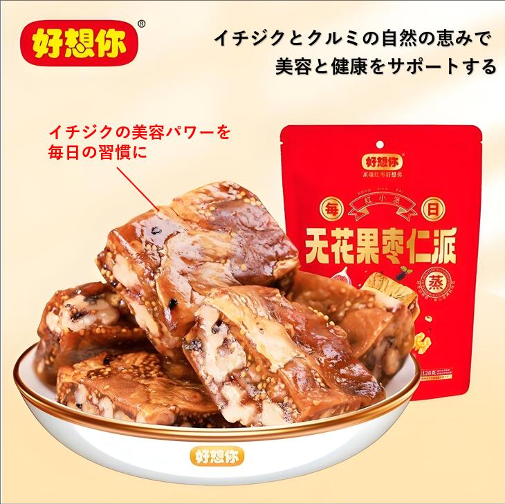 【店長一押し】【送料無料】好想你 イチジクとクルミのパイ 128g 无花果派 個包装 女性のためのサポートを強化 健康お菓子 胡桃 中華街 横浜中華街 食物繊維 ナッツ こだわり 自然の恵み 心を落ち着かせ クルミパイ 枣仁派 クルミ 美容効果 無花果派