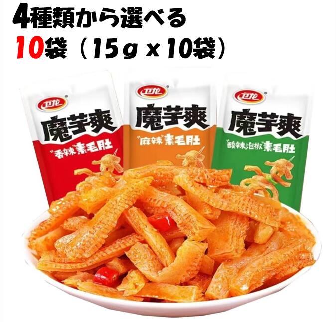 【SNS話題商品】【送料無料】衛龍 魔芋爽 15g × 10袋 酸辣味 香辣味 麻辣味 4味選べる 中華物産零食 辛口 激辛 辛い こんにゃく 蒟蒻 コンニャク...