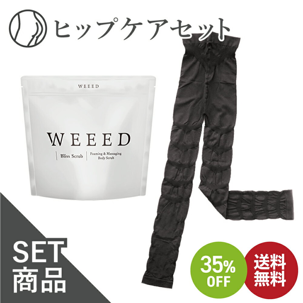 お買い物マラソン SALE 35 OFF 送料無料 ◇ WEEED ブリススクラブ 120gの お試しサイズ ＆ セルノート 加圧レギンス お一人様5点まで 薬用 おしり 黒ずみ スクラブ ボディソープ スクラブ デリケートゾーン vio ニキビ対策 お尻 背中 着圧レギンス むくみ 骨盤 レギンス