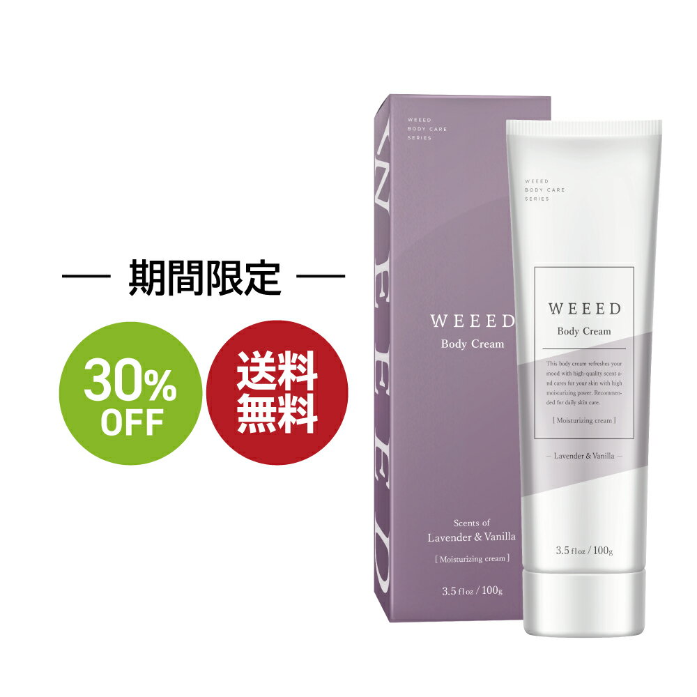 お買い物マラソン SALE 30 OFF 送料無料 ◇ WEEED ボディクリーム 100g ラベンダー＆バニラの香り 保湿 クリーム 全身 べたつかない しっとり チューブタイプ 乾燥 肌 お風呂上り 女性 weed ウィード うぃーど