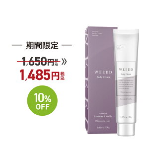 お買い物マラソン SALE 10%OFF ◇ WEEED ボディクリーム 30g ラベンダー＆バニラの香り ミニサイズ お試し 保湿 クリーム 全身 べたつかない しっとり チューブタイプ 乾燥 肌 お風呂上り 持ち運び 旅行 女性 ギフト