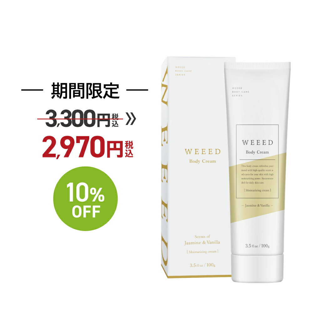 お買い物マラソン SALE 10 OFF ◇ WEEED ボディクリーム 100g ジャスミン＆バニラの香り 保湿 クリーム 全身 べたつかない しっとり チューブタイプ 乾燥 肌 お風呂上り 女性 weed ウィード うぃーど