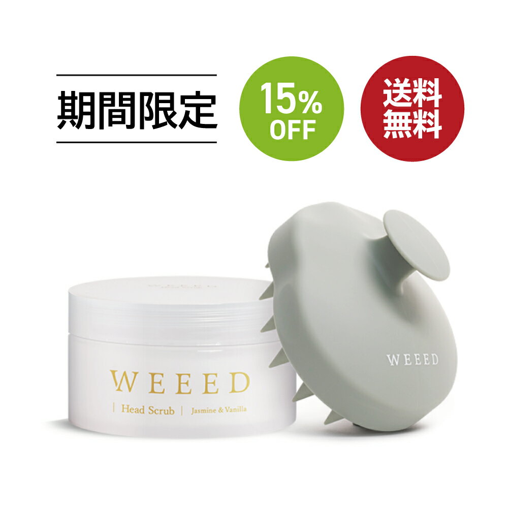 お買い物マラソン SALE 15 OFF 送料無料 ◇ WEEED ヘッドケアセット【 セット内容：ヘッドスクラブ 200g ジャスミン＆バニラの香り ＆ オリジナルスカルプブラシ 】 頭皮用 スクラブ 低刺激 メントール 植物由来成分 皮脂 ヘアケア スカルプケア 頭皮クレンジング