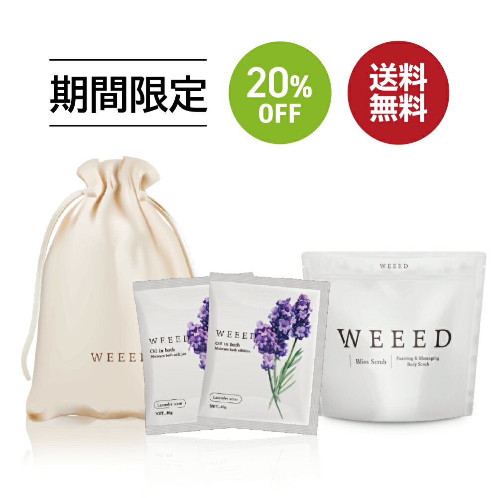 お買い物マラソン SALE 20%OFF 送料無料 ◇ プレゼントや自分へのご褒美に 【WEEEDブリススクラブ 120g＆薬用入浴剤 …