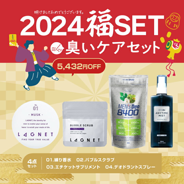 数量限定！2024年限定【福セット4点】セット内容：メンズデオ8400・LAGNETソリッドパフューム（練香水）・エニタイムミスト・バブルスクラブ60g 送料無料 新年 福袋 お正月 サプリ 活力 ラグネット 香水 ムスク シトラス デオドラント ニオイケア 体臭 口臭のサムネイル