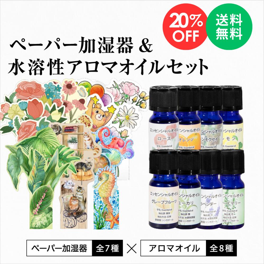 【楽天スーパーSALE 20％OFF】odecomart ペーパー加湿器 [選べる全7種] & 水溶性アロマオイル エッセンシャルオイル 10ml [選べる全8種の香り] セット エコ加湿器 日本製 電気不要 卓上 オフィス ペーパー加湿器 エコロジー おしゃれ インテリア アロマオイル 水溶性タイプ