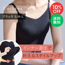【マラソン限定 10%OFF】Cachena カシェナ シェイプキャミソール 3サイズ ブラック カップ付き キャミソール レディース 黒 加圧キャミソール 着...