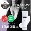【楽天スーパーSALE 10%OFF】cellnote. Bflat GEL ビーフラットジェル 100g ボディメイクジェル 引き締め バスト 脚 腕 マッサージ セルノート 【送料無料】