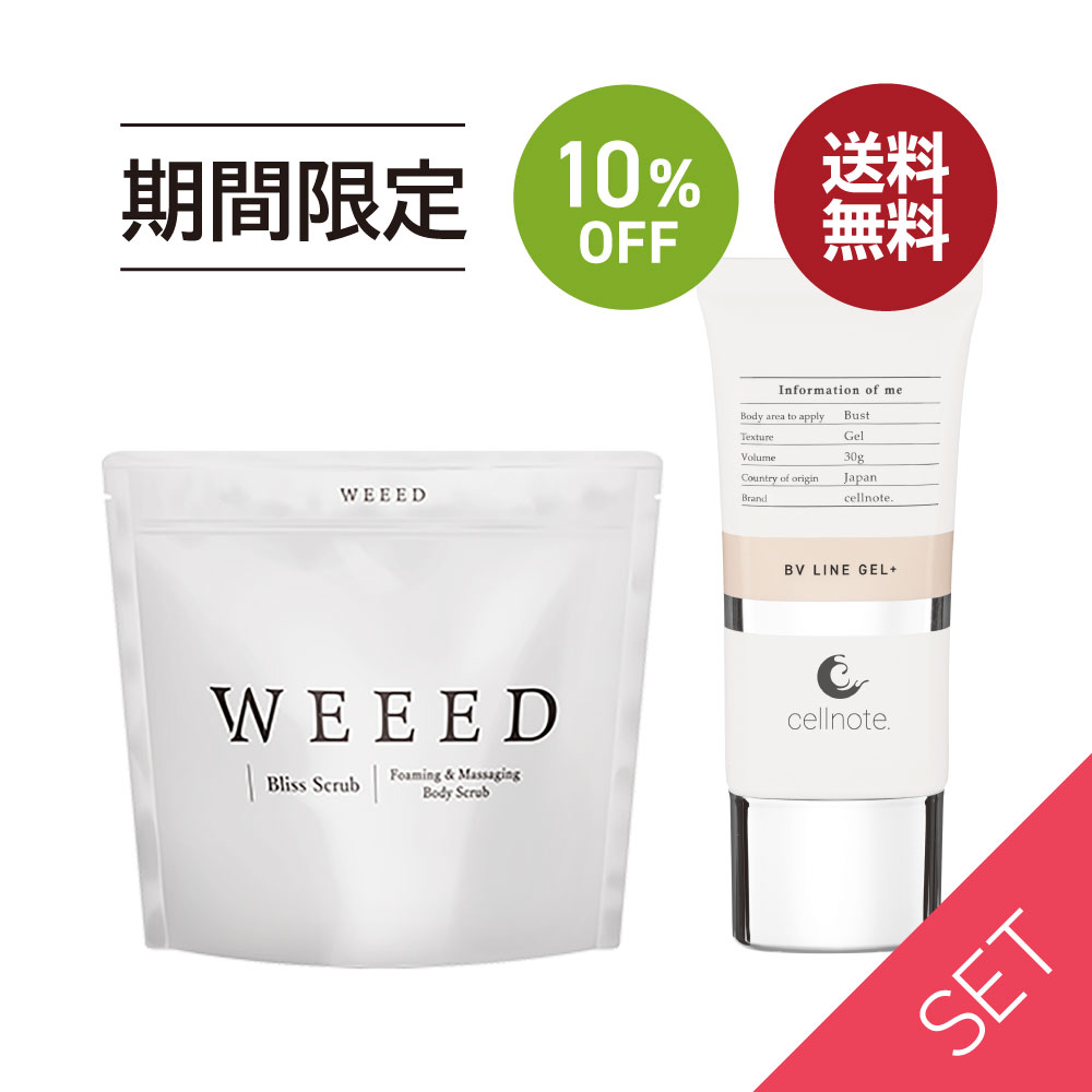 お買い物マラソン SALE 10 OFF 送料無料 ◇ WEEED ブリススクラブ 120g × cell note BV LINE GEL 30g お試しサイズ セット バストケアジェル お尻 背中 デリケートゾーン vio おしり 肘 脇 膝 かかと レディース 男女兼用 weed ウィード うぃーど