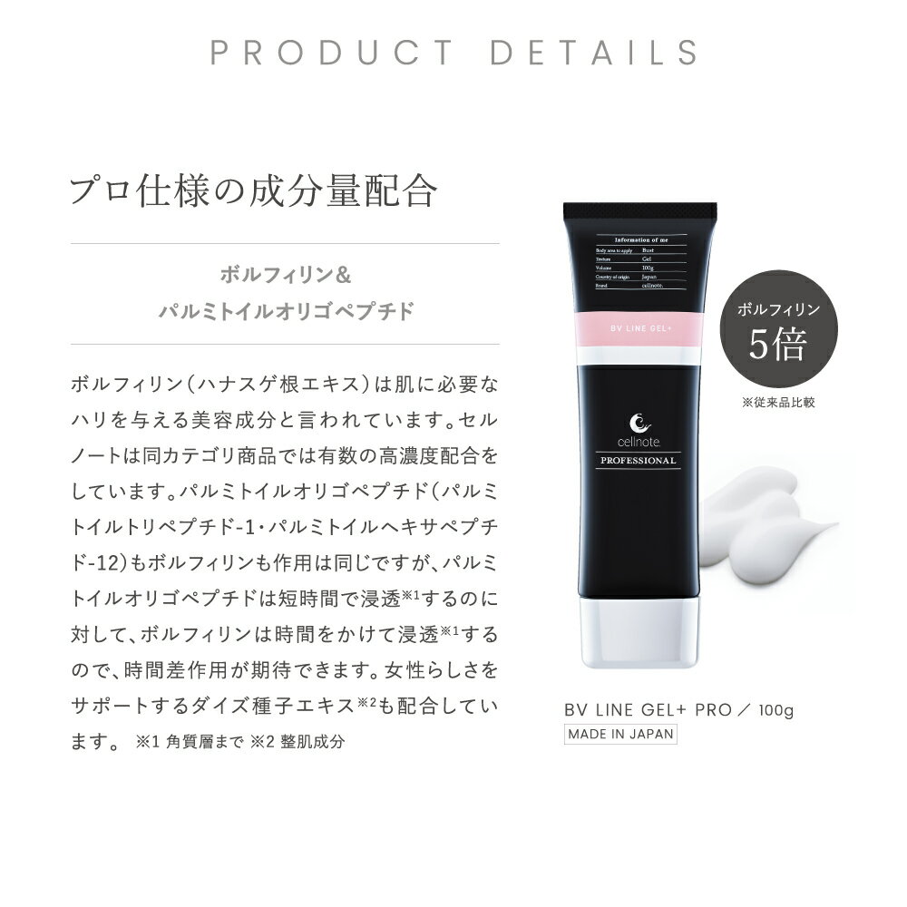 お買い物マラソン SALE 10%OFF 送料無料 ◇ バストケア クリーム cellnote BV LINE GEL+ PRO (セルノート ビーブイラインジェル プラス プロ) 100g バストメイク ハリ バストケアクリーム バストジェル ボルフィリン コラーゲン ビタミンC誘導体 [バージョンアップ］ 3