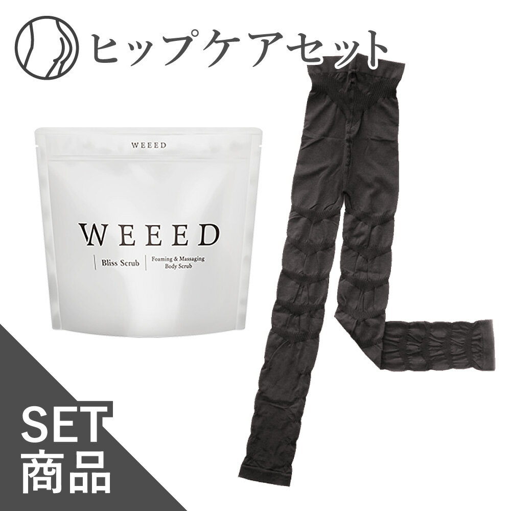 楽天スーパー SALE 35%OFF 送料無料 ◇ WEEED ブリススクラブ 120gの お試しサイズ ＆ セルノート 加圧レギンス　お一人様5点まで 薬用 おしり 黒ずみ スクラブ ボディソープ スクラブ デリケートゾーン vio ニキビ対策 お尻 背中 着圧レギンス むくみ 骨盤