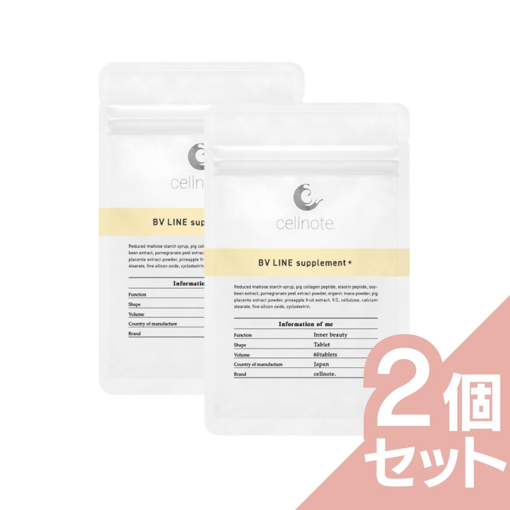 バストケア サプリ cellnote BV LINE supplement+ (セルノート BVライン サプリメントプラス) 60粒 ×2個セット バスト 育乳 ケア エラスチン 大豆イソフラボン コラーゲン 産後 プエラリア不使用