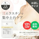 【楽天スーパーSALE限定 10%OFF】cellnote. BV LINE supplement+ 30粒入 お試しサイズ ボディケア サプリ エラスチン 大豆イソフラボン コラーゲン プラセンタ セルノートセルノートサプリ プエラリア不使用 産後 20代 30代 40代 50代 ランキング