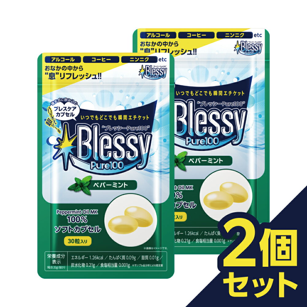 Rakuten - finebase ブレッシーPure100 30粒入り 2個セット ブレスケア サプリ 【ポスト投函送料無料】いつでもどこでもエチケットケア 強烈ミント ※使用期限：2026年8月31日まで