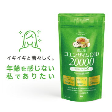 コエンザイムQ10 20000 90粒入り コエンザイムq10 還元型 クリルオイルプラス 送料無料 免疫力