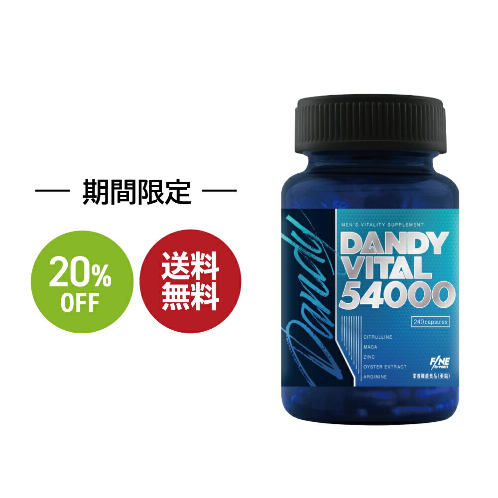 お買い物マラソン SALE 20%OFF 送料無料 ◇ FINESPORTS ダンディバイタル54000 240粒30日分 国産 シトルリン マカ アルギニン 亜鉛 厳選16種 国産 栄養機能食品 サプリ サプリメント ファインスポーツ ※お一人様2点まで