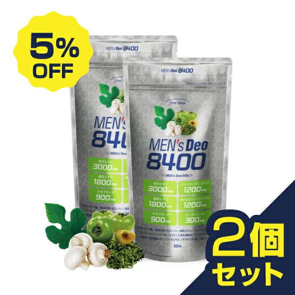 【2個セット 5%OFF】finebase メンズデオ8400 60粒(約30日分) シャンピニオンエキス シャンピニオン サプリメント エチケット サプリ 気になるエチケット！愛される清潔な男へ　お得な2個セット5%OFF 送料無料