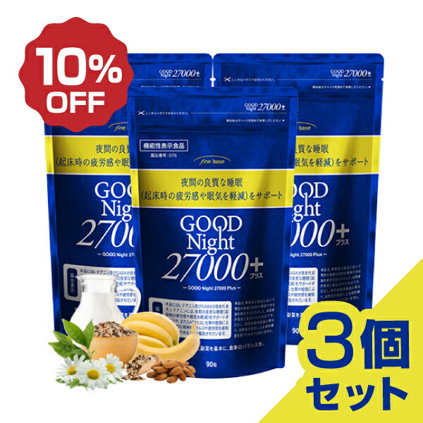 機能性表示食品 finebase グッドナイト27000+ 90粒入り 夜間の良質な睡眠をサポート！ 休息サプリ 睡眠 テアニン サプリ お得な3個セット10%OFF 送料無料