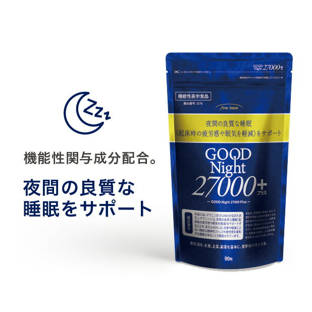 機能性表示食品 finebase グッドナイト27000 90粒入り 夜間の良質な睡眠をサポート！ 休息サプリ 送料無料 睡眠 テアニン サプリ